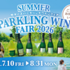 2026年7月10日～8月31日開催！登美の丘ワイナリー「サマースパークリングワインフェア2026」