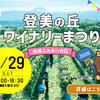 2026年8月29日開催！「登美の丘ワイナリーまつり2026」～地域ふれあいの日～