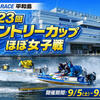 【BOAT RACE平和島】「第23回サントリーカップ ほぼ女子戦」開催！