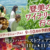 2026年9月11日より開催！登美の丘ワイナリー「秋のハーベストフェア2026」