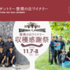 2026年11月7日・8日開催！登美の丘ワイナリー「収穫感謝祭2026」