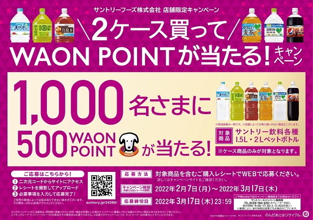 （終了しました）「2ケース買ってWAON POINTが当たる！キャンペーン」お好みのサントリードリンクをまとめ買いしてWAON POINTを当てよう！