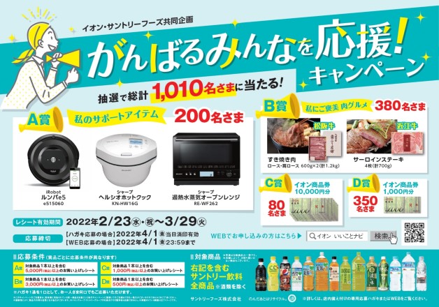 （終了しました）【イオン×サントリーフーズ】サントリードリンクを買って応募しよう！「がんばるみんなを応援！キャンぺーン」