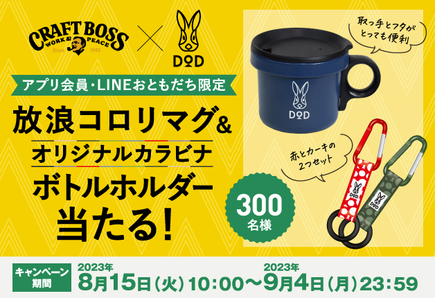 クラフトボス×DOD】アプリ・LINE限定で「放浪コロリマグ＆オリジナル ...