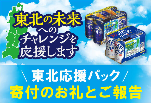 【東北の未来へのチャレンジを応援！】「東北応援パック」の売上金額の一部を寄付しました！