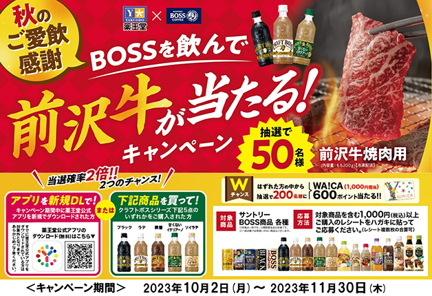 終了しました）【薬王堂×サントリー】秋のご愛飲感謝「BOSSを飲んで