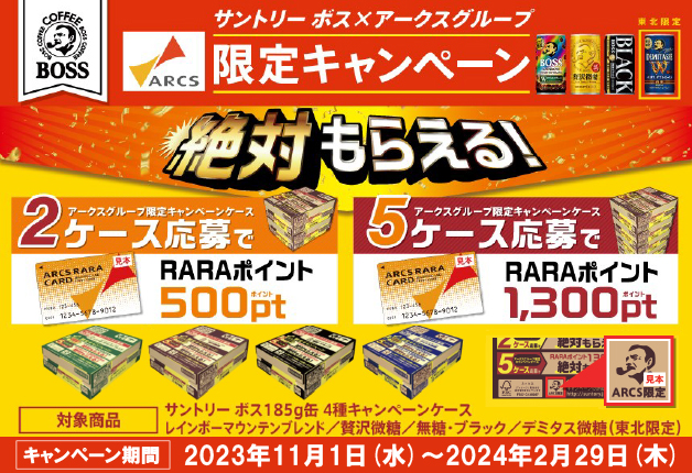 【アークスグループ限定】サントリー「ボス」キャンペーンケースでRARAポイントが絶対もらえる！