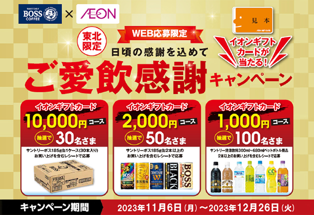 【イオン×サントリー】東北限定！イオンギフトカードが当たる「日頃の感謝を込めて ご愛飲感謝キャンペーン」！