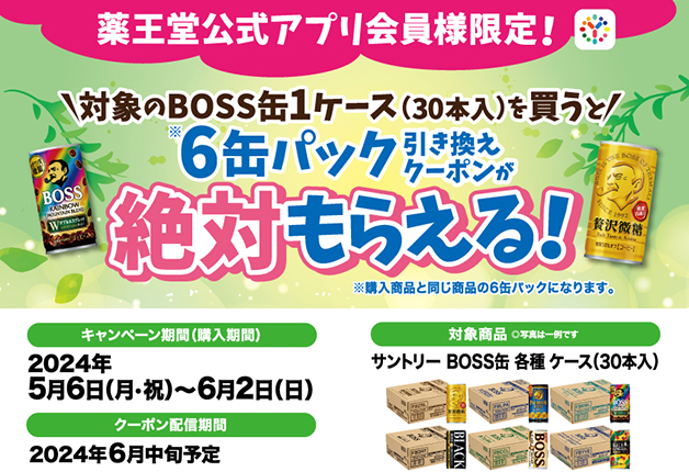 【アプリ会員様限定！】対象のBOSS缶1ケースを買うと「6缶パック引き換えクーポンが絶対もらえる！」キャンペーン