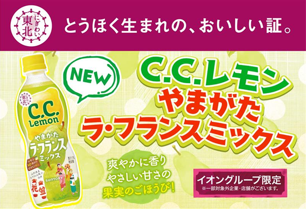 【イオングループ限定】東北と全国をつなげたい！「C.C.レモン やまがた ラ・フランスミックス」が新発売！