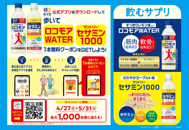 【薬王堂×サントリー】歩いてGET！！イキイキ生活スタートキャンペーン 