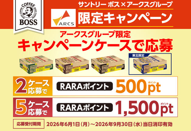 【アークスグループ限定】サントリー「ボス」キャンペーンケースを買って応募すると「RARAポイント」が絶対もらえる！キャンペーン