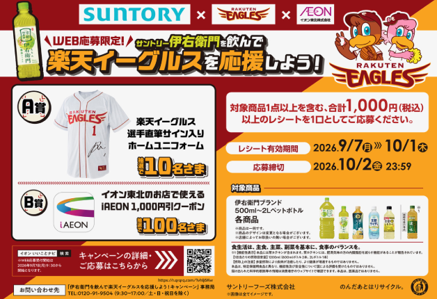 【WEB応募限定！】サントリー「伊右衛門」を飲んで楽天イーグルスを応援しよう！ 
