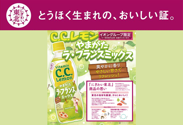 【イオングループ限定】東北と全国をつなぐ「C.C.レモン やまがた ラ・フランスミックス」がリニューアル！