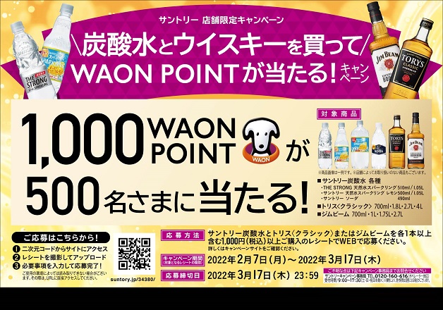 （終了しました）【サントリー店舗限定キャンペーン】ウイスキー好き必見！「炭酸水とウイスキーを買ってWAON POINTが当たる！」キャンペーン