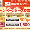 【アークスグループ限定】サントリー「ボス」キャンペーンケースを購入して応募すると「RARAポイント」が絶対もらえる！キャンペーン  