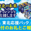【東北の未来へのチャレンジを応援！】「東北応援パック」の売上金額の一部を寄付しました！