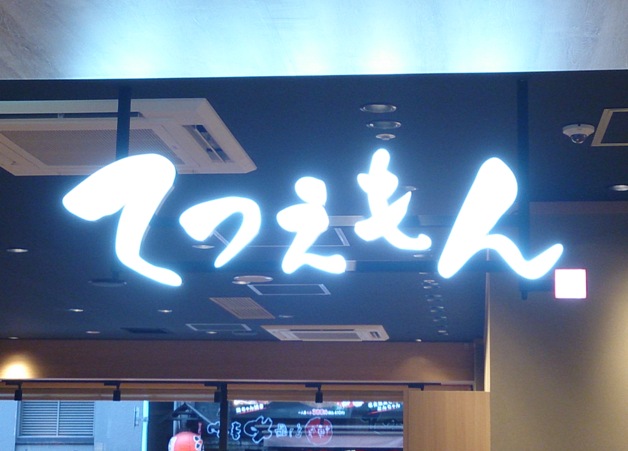 【「知多 風香るハイボール」が飲めるお店】JR名古屋駅「名古屋うまいもん通り」にオープン！親子丼とやきとりのお店「てつえもん」
