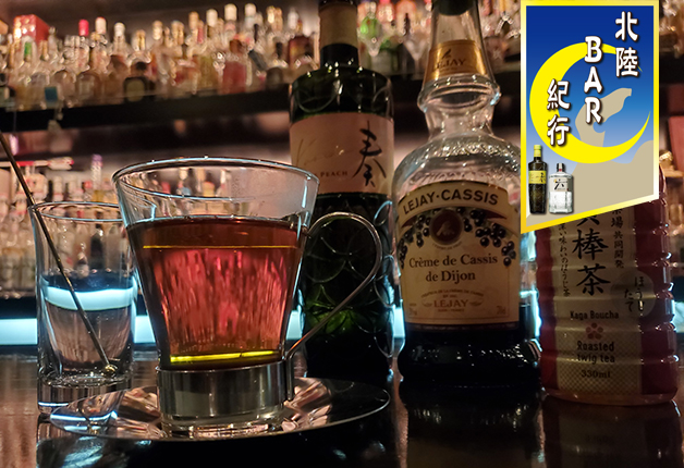 【北陸BAR紀行Vol.20】石川県小松市のオーセンティックバー「Bar Esmeralda（バー エスメラルダ）」でシグニチャーカクテル「KAGA tea」を飲んで温まろう♪