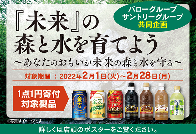 （終了しました）【岐阜県×バロー×サントリー】対象商品1点購入で1円寄付します！「『未来』の森と水を育てよう」キャンペーン