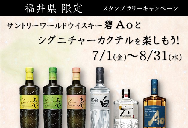 【福井県限定】サントリーワールドウイスキー「碧 Ao」とシグニチャーカクテルを楽しもう♪スタンプラリーキャンペーン開催中！