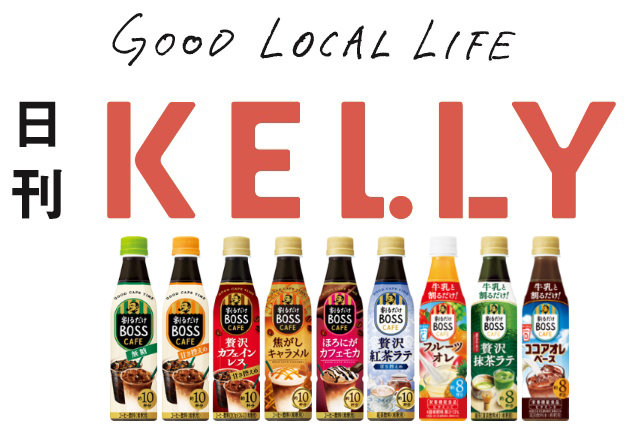 【日刊KELLY×サントリー】「割るだけBOSS CAFE」がご当地Webメディア「日刊KELLY」で紹介されます！