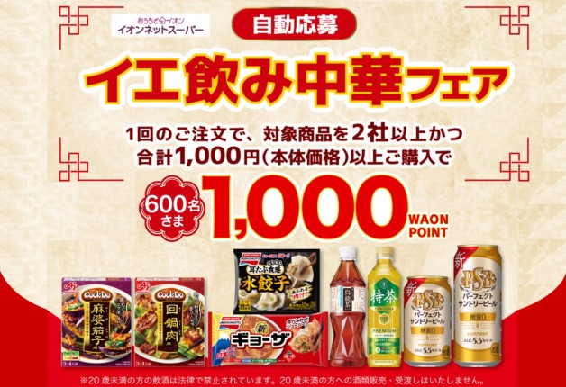 （終了しました）【イオンネットスーパーでWAON POINTをゲット！】サントリー×味の素「イエ飲み中華フェア」開催！