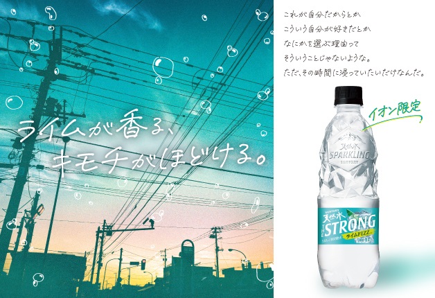 【イオングループ限定】ライムが香る「天然水 THE STRONGライムFIZZ」7月11日から新発売！