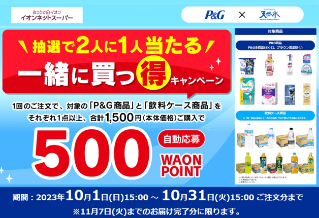 （終了しました）【イオンネットスーパー限定】Ｐ＆Ｇ商品とサントリーの飲料ケース商品を「一緒に買っ得キャンペーン」実施中！