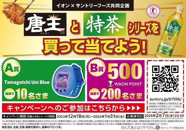 （終了しました）【イオン×サントリー】「唐揚げ 唐王」と「特茶」シリーズを買って「Tamagotchi Uni Blue」や「WAON POINT」を当てよう！