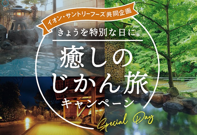 （終了しました）【イオン×サントリー】特別な旅をプレゼント♪「癒しのじかん旅キャンペーン」