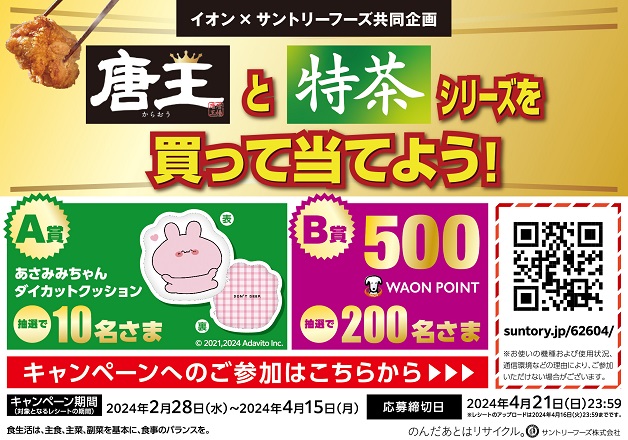 （終了しました）【イオン×サントリー】「唐揚げ 唐王」と「特茶」シリーズを買って「あさみみちゃんダイカットクッション」や「WAON POINT」を当てよう！