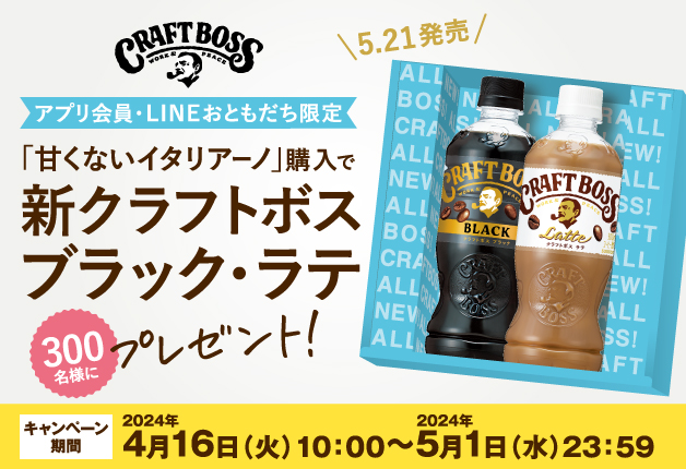 （終了しました）【アプリ・LINE限定】「甘くないイタリアーノ」購入で新「クラフトボス」プレゼントキャンペーン♪