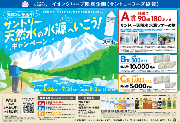 【イオングループ×サントリー共同企画】天然水と出会う！「天然水の水源へいこう！キャンペーン」