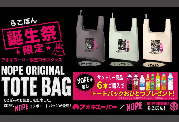 【アオキスーパー限定】らこぽん・みらいちゃん×ギルティ炭酸NOPEオリジナルトートバックがもらえるキャンペーン！