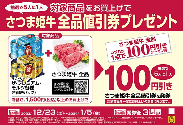 対象商品をお買上げで『さつま姫牛』全品値引券プレゼント
