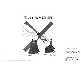 春のイッキ飲み撲滅週間。