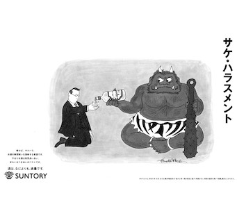 サケ・ハラスメント