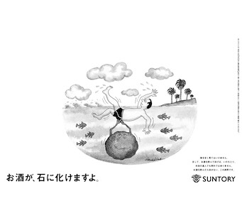 お酒が、石に化けますよ。