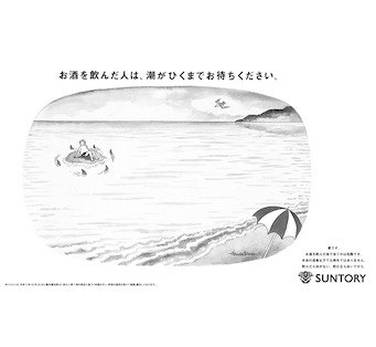 お酒を飲んだ人は、潮がひくまでお待ちください。