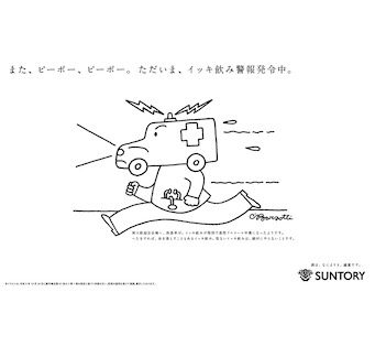 また、ピーポー、ピーポー。ただいま、イッキ飲み警報発令中。