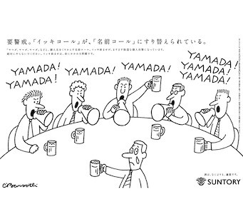 要警戒。「イッキコール」が、「名前コール」にすり替えられている。