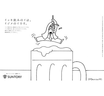 イッキ飲みのイは、イジメのイです。