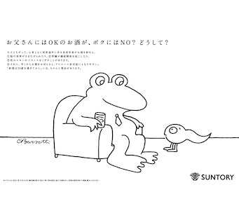 お父さんにはOKのお酒が、ボクにはNO？どうして？