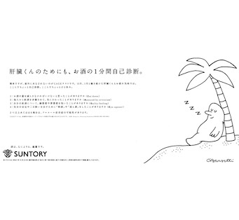 肝臓くんのためにも、お酒の1分間自己診断。