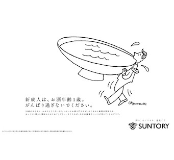 新成人は、お酒年齢1歳。がんばり過ぎないでください。