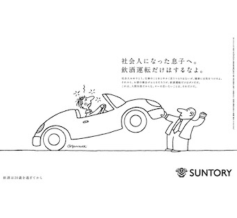 社会人になった息子へ。飲酒運転だけはするなよ。