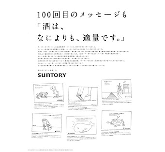 100回目のメッセージも「酒は、なによりも、適量です。」