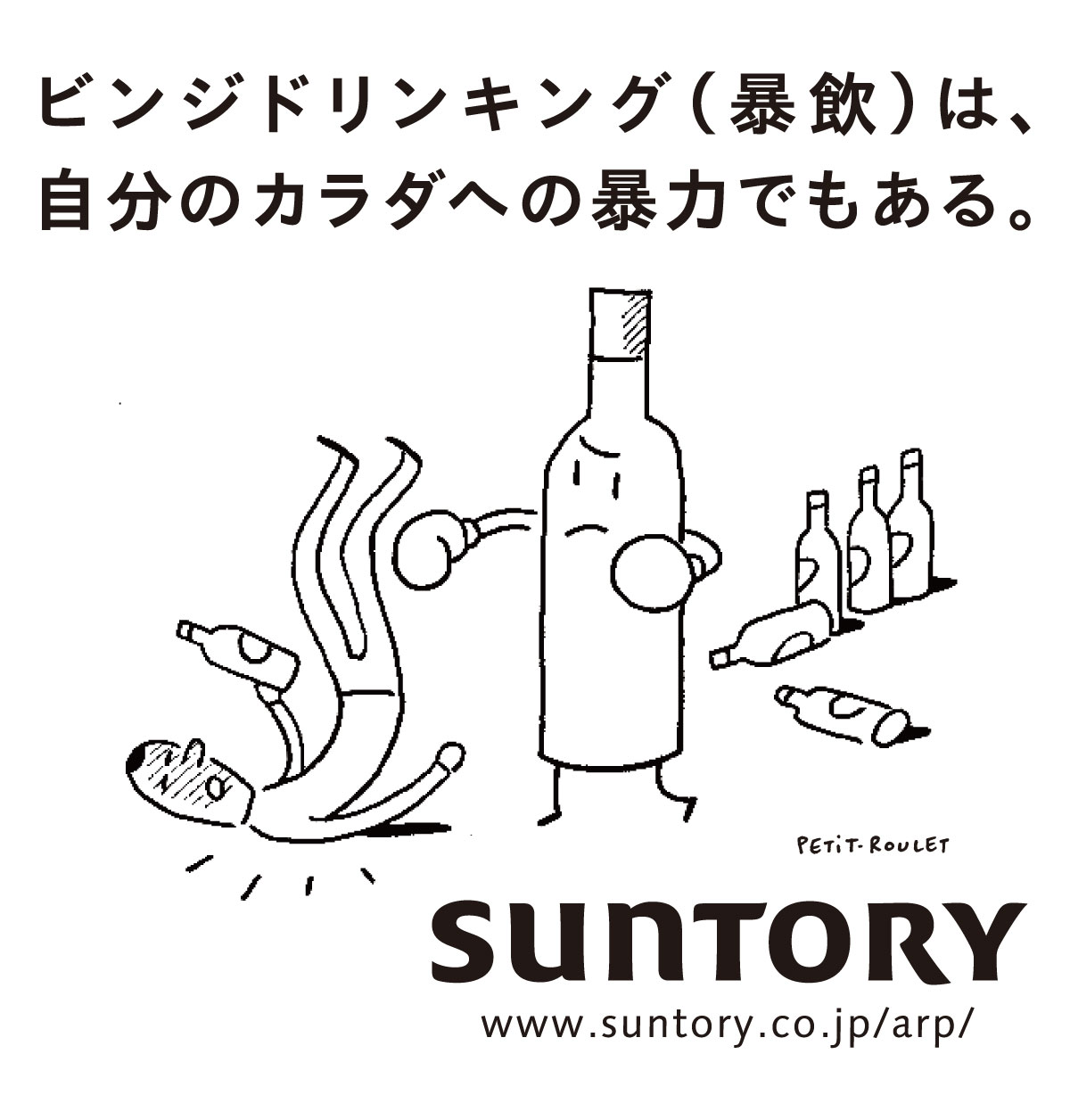 ビンジドリンキング（暴飲）は、自分のカラダへの暴力でもある。