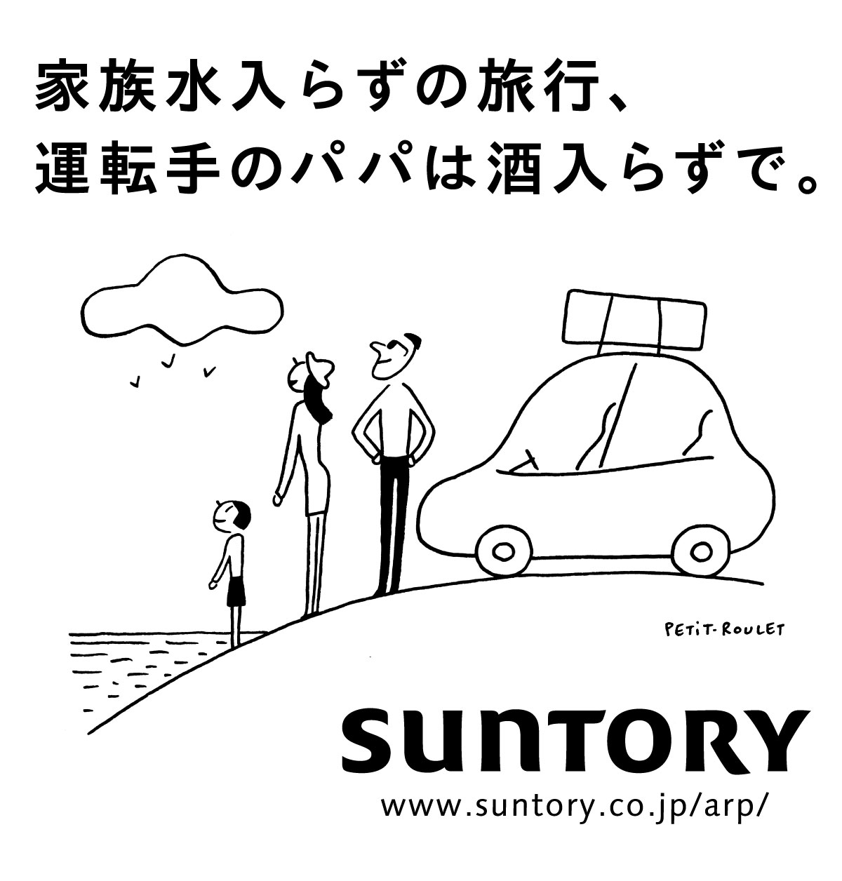家族水入らずの旅行、運転手のパパは酒入らずで。